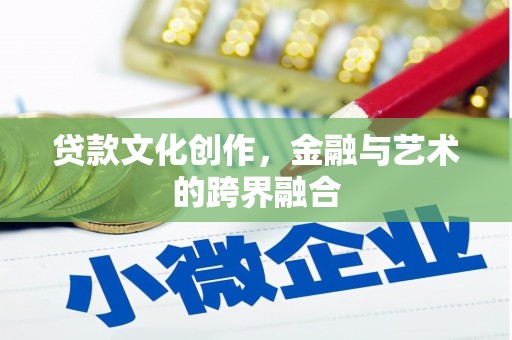 滨城贷款文化创作，金融与艺术的跨界融合