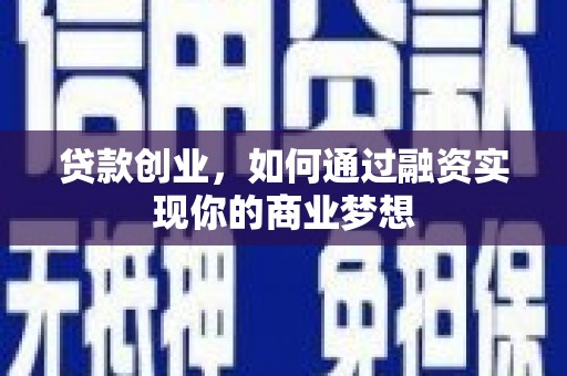 滨城贷款创业，如何通过融资实现你的商业梦想