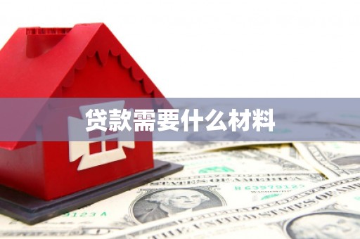 滨城贷款需要什么材料