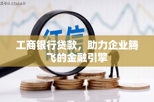 滨城工商银行贷款，助力企业腾飞的金融引擎