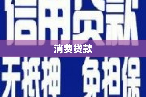 滨城消费贷款