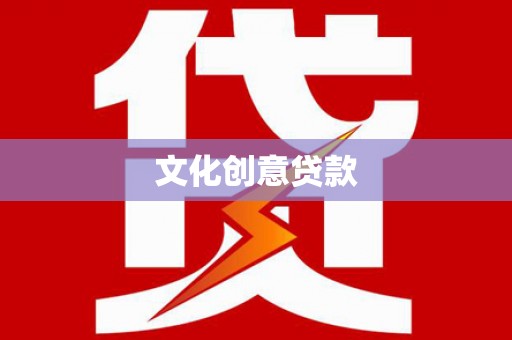 滨城文化创意贷款