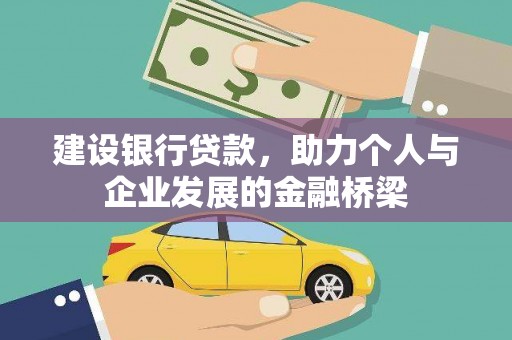 滨城建设银行贷款，助力个人与企业发展的金融桥梁