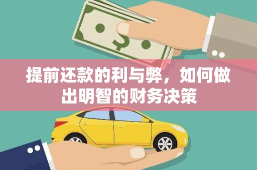 滨城提前还款的利与弊，如何做出明智的财务决策
