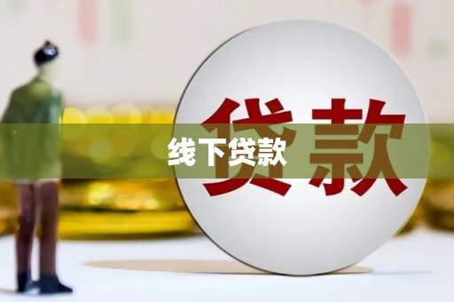 滨城线下贷款