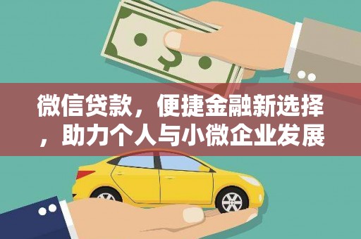滨城微信贷款，便捷金融新选择，助力个人与小微企业发展