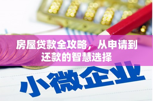 滨城房屋贷款全攻略，从申请到还款的智慧选择