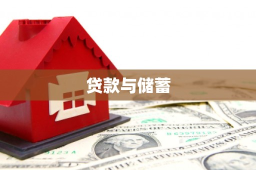 滨城贷款与储蓄