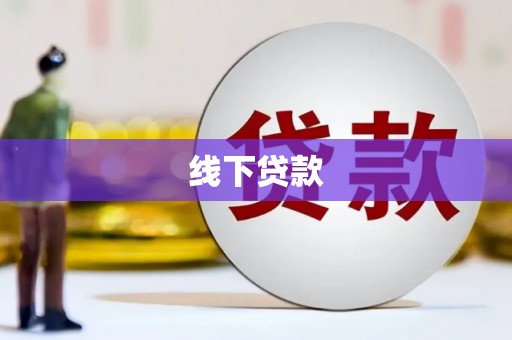 滨城线下贷款