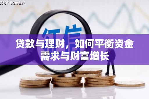 滨城贷款与理财，如何平衡资金需求与财富增长
