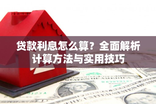 滨城贷款利息怎么算？全面解析计算方法与实用技巧
