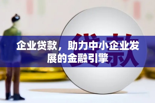 滨城企业贷款，助力中小企业发展的金融引擎