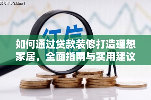 滨城如何通过贷款装修打造理想家居，全面指南与实用建议