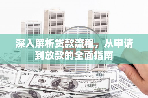 滨城深入解析贷款流程，从申请到放款的全面指南