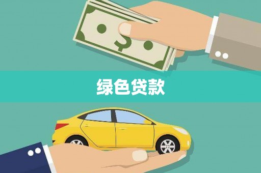 滨城绿色贷款