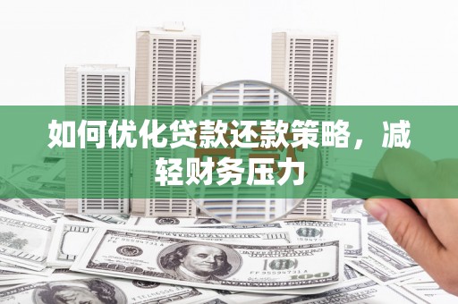 滨城如何优化贷款还款策略，减轻财务压力