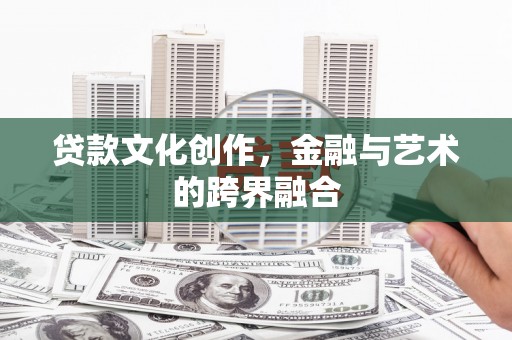 滨城贷款文化创作，金融与艺术的跨界融合