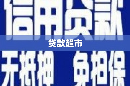 滨城贷款超市