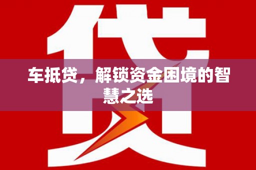滨城车抵贷，解锁资金困境的智慧之选
