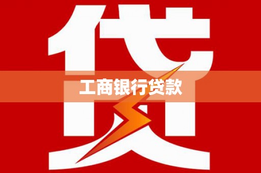 滨城工商银行贷款