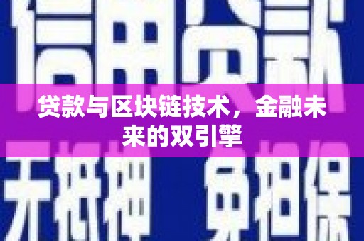 滨城贷款与区块链技术，金融未来的双引擎