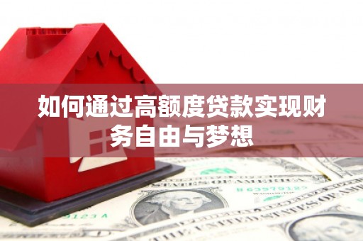 滨城如何通过高额度贷款实现财务自由与梦想