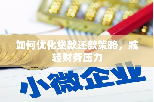 滨城如何优化贷款还款策略，减轻财务压力