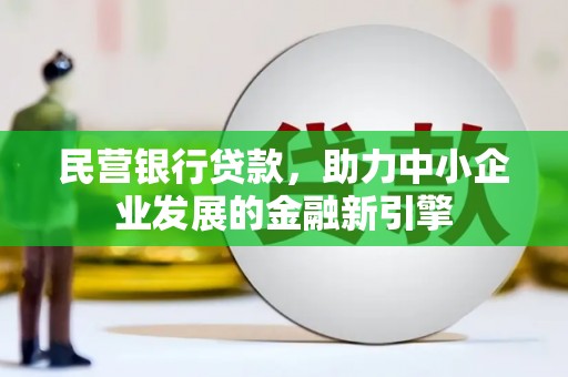 滨城民营银行贷款，助力中小企业发展的金融新引擎