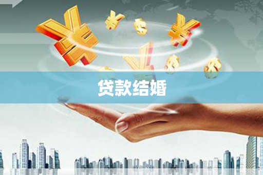 滨城贷款结婚
