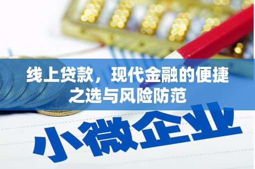 滨城线上贷款，现代金融的便捷之选与风险防范
