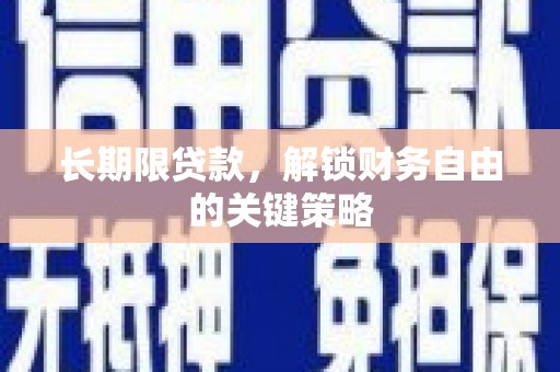滨城长期限贷款，解锁财务自由的关键策略