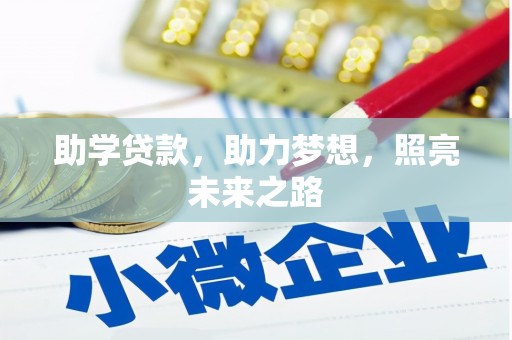 滨城助学贷款，助力梦想，照亮未来之路