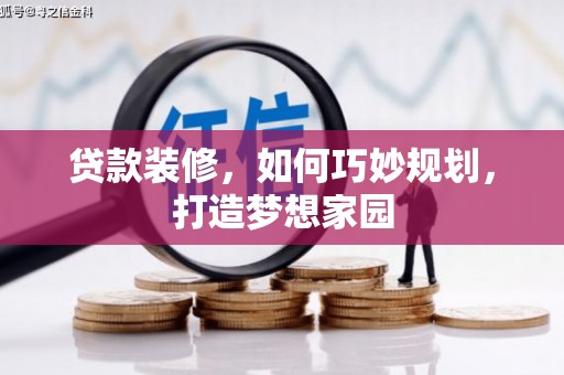 滨城贷款装修，如何巧妙规划，打造梦想家园