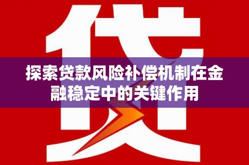 滨城探索贷款风险补偿机制在金融稳定中的关键作用