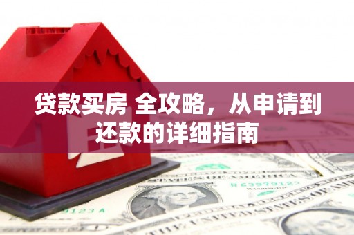 滨城贷款买房 全攻略，从申请到还款的详细指南