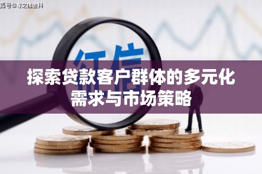 滨城探索贷款客户群体的多元化需求与市场策略