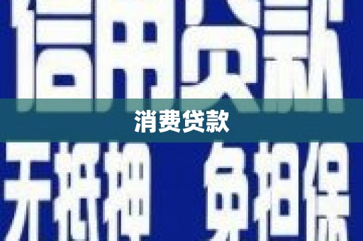 滨城消费贷款