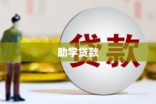 滨城助学贷款