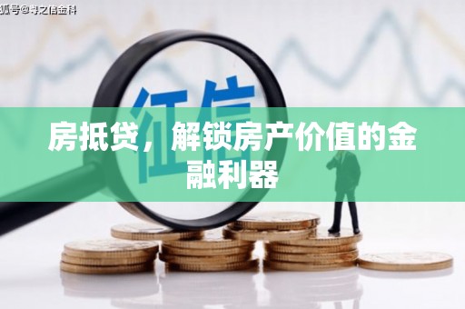 滨城房抵贷，解锁房产价值的金融利器