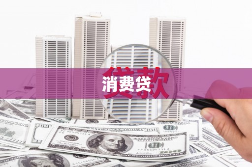 滨城消费贷