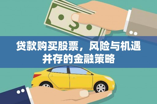 滨城贷款购买股票，风险与机遇并存的金融策略