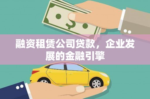 滨城融资租赁公司贷款，企业发展的金融引擎
