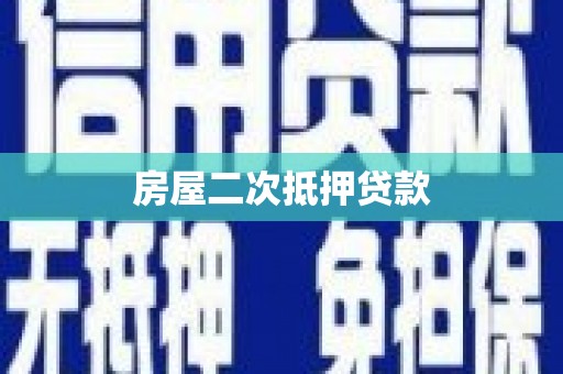滨城房屋二次抵押贷款