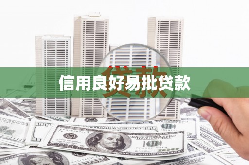 滨城信用良好易批贷款