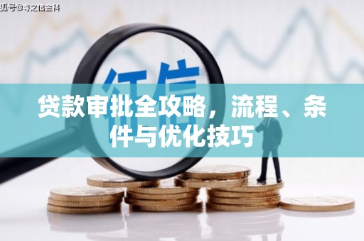 滨城贷款审批全攻略，流程、条件与优化技巧