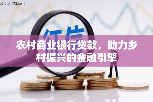 滨城农村商业银行贷款，助力乡村振兴的金融引擎